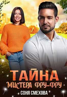 Обложка книги Тайна мистера Фру-Фру