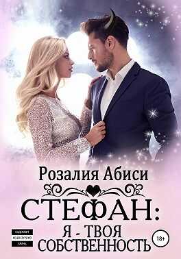 Обложка Стефан. Я – твоя собственность