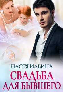 Обложка книги Свадьба для бывшего