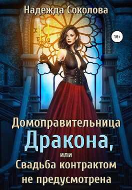 Обложка книги Домоправительница дракона, или Свадьба контрактом не предусмотрена