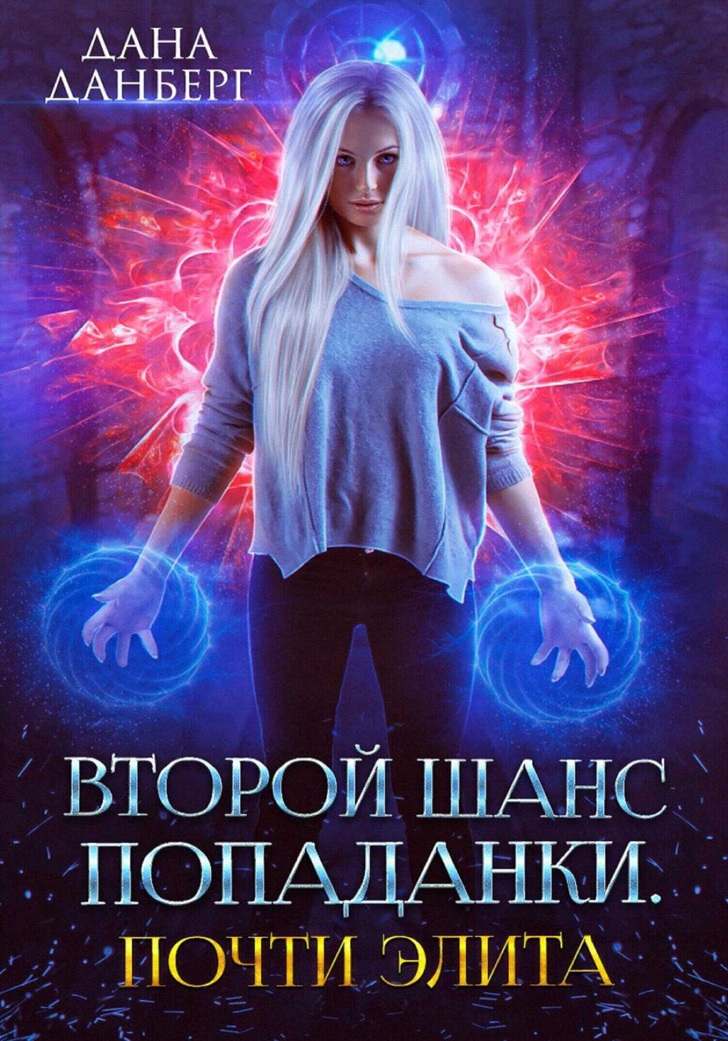 Обложка книги Второй шанс попаданки. Почти элита