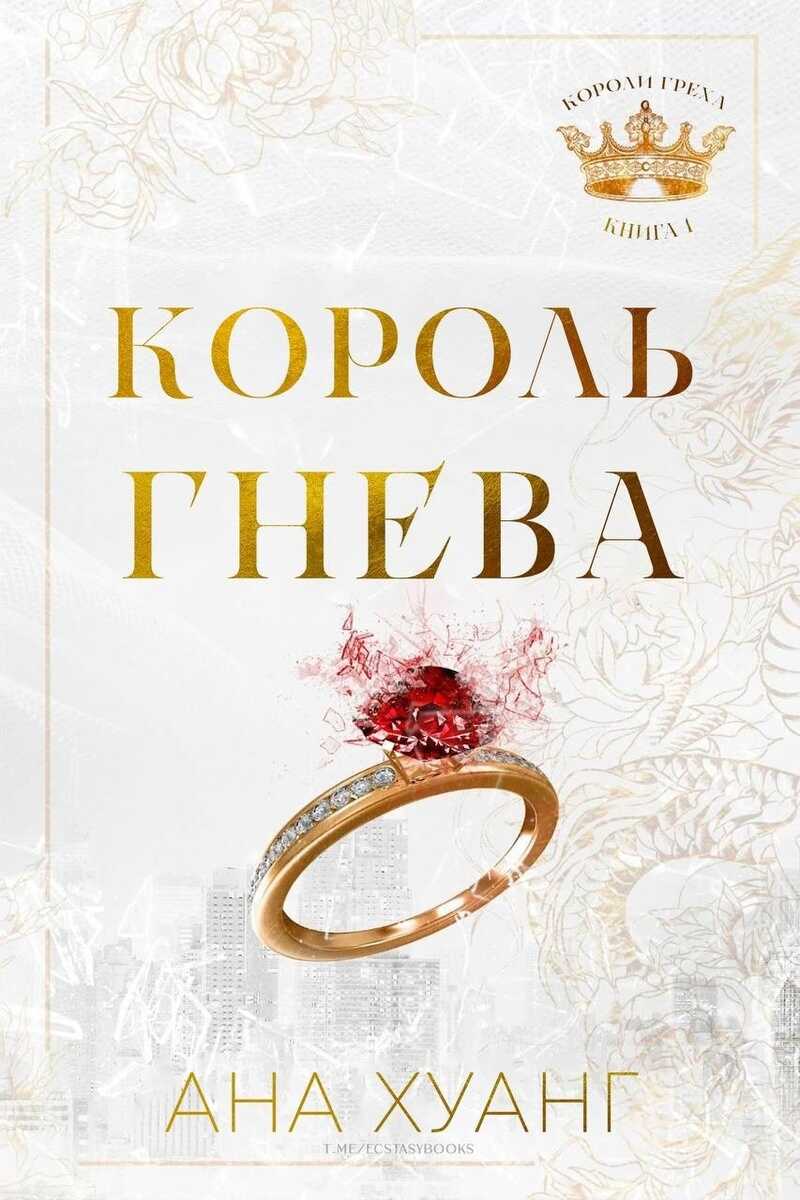 Обложка книги Король гнева