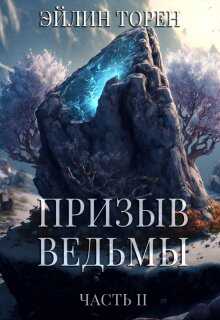 Обложка Призыв ведьмы. Часть 2