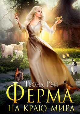 Обложка книги Ферма на краю мира