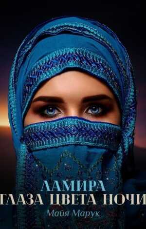Обложка книги Ламира. Глаза цвета ночи