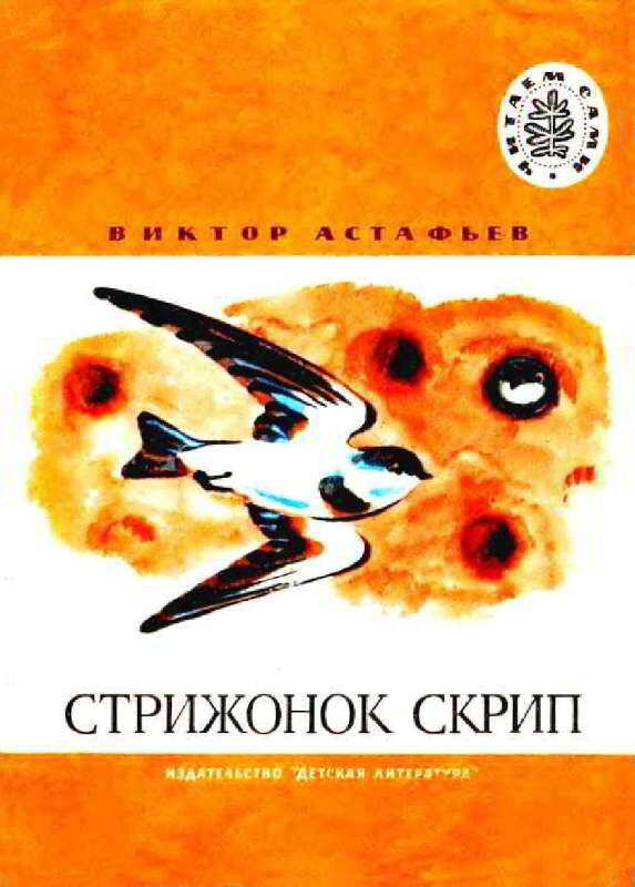 Обложка книги Стрижонок Скрип: Рассказы