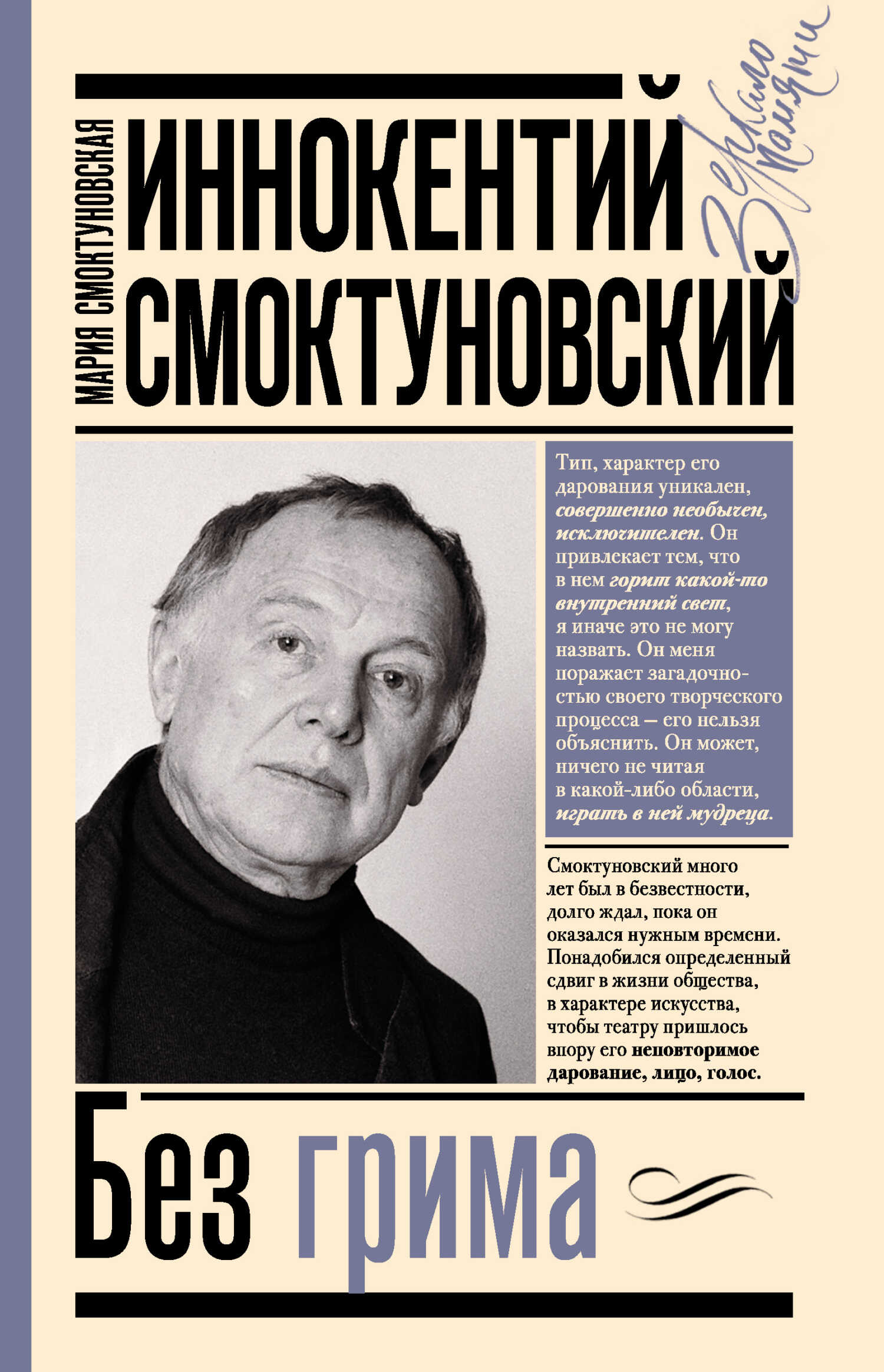 Обложка книги Иннокентий Смоктуновский. Без грима