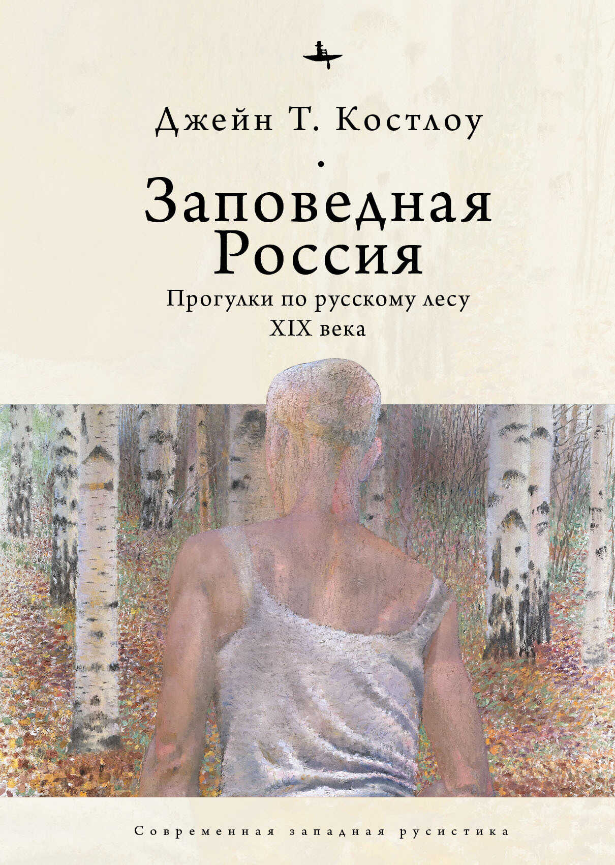 Обложка Заповедная Россия. Прогулки по русскому лесу XIX века