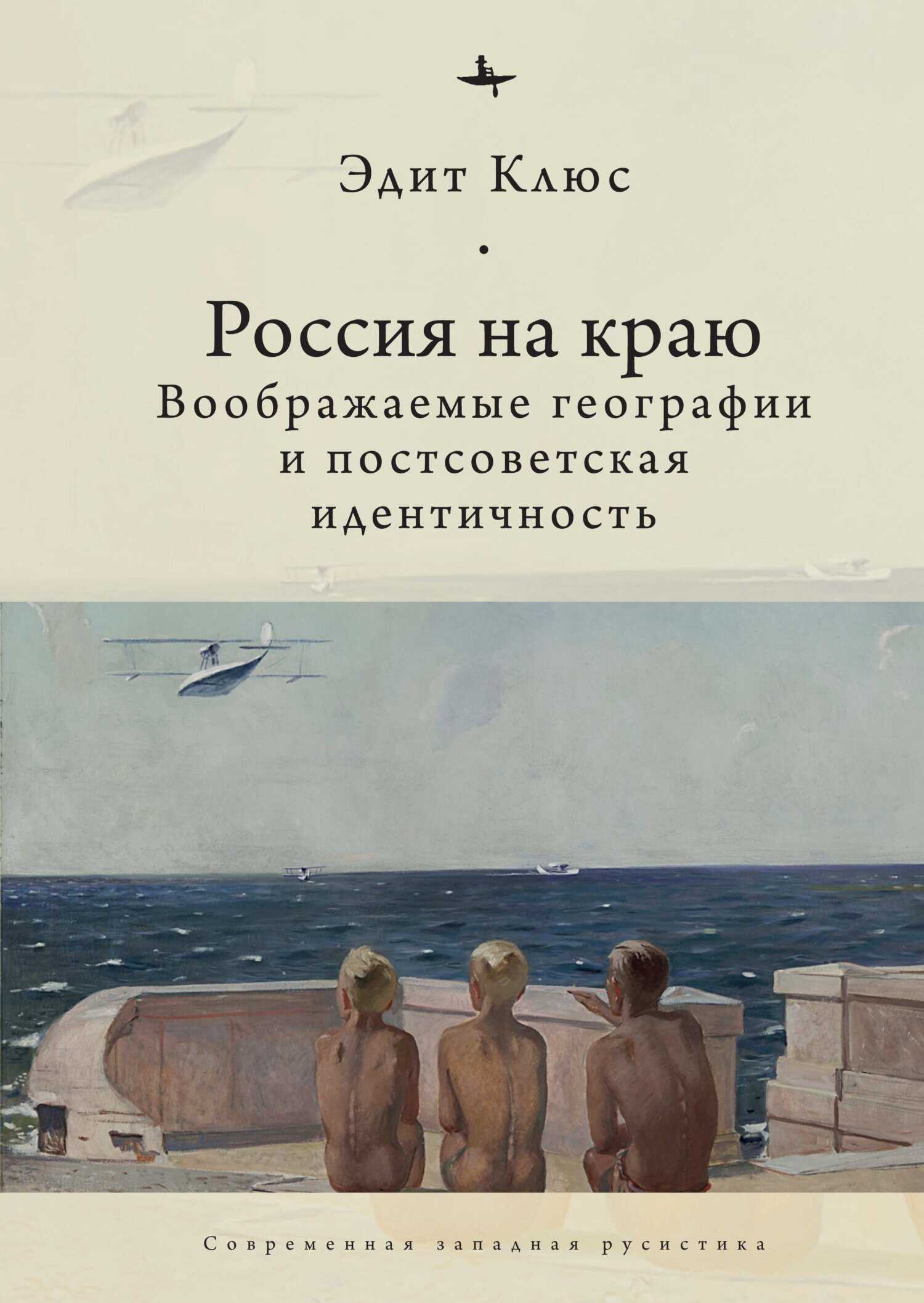 Обложка книги Россия на краю. Воображаемые географии и постсоветская идентичность