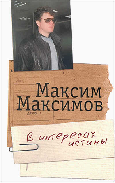 Обложка книги В интересах истины