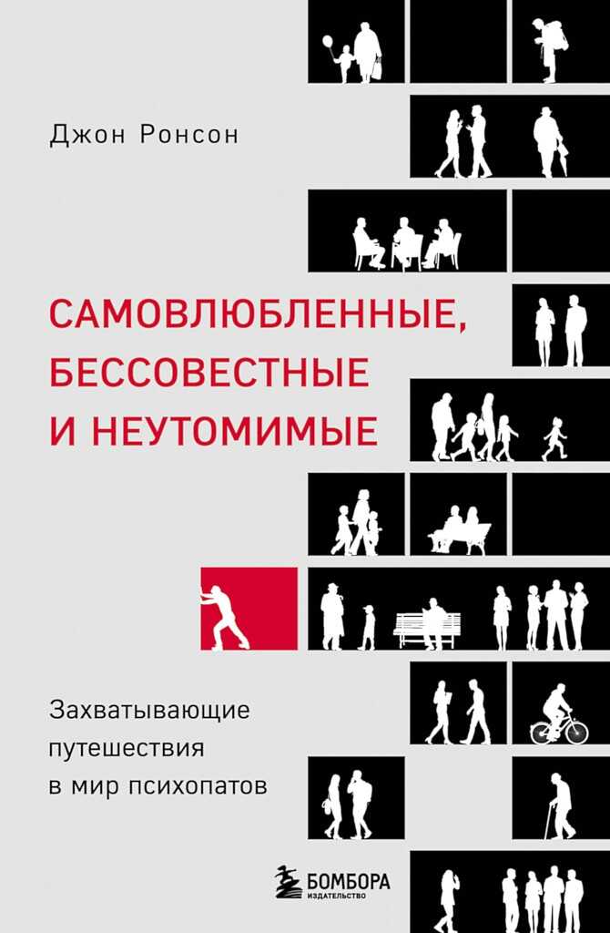 Обложка книги Самовлюбленные, бессовестные и неутомимые. Захватывающие путешествия в мир психопатов