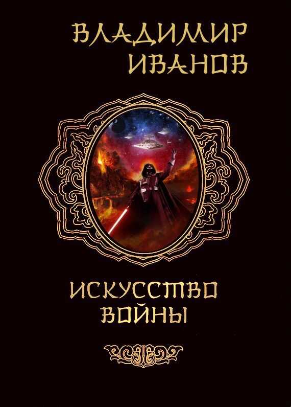 Обложка книги Искусство войны