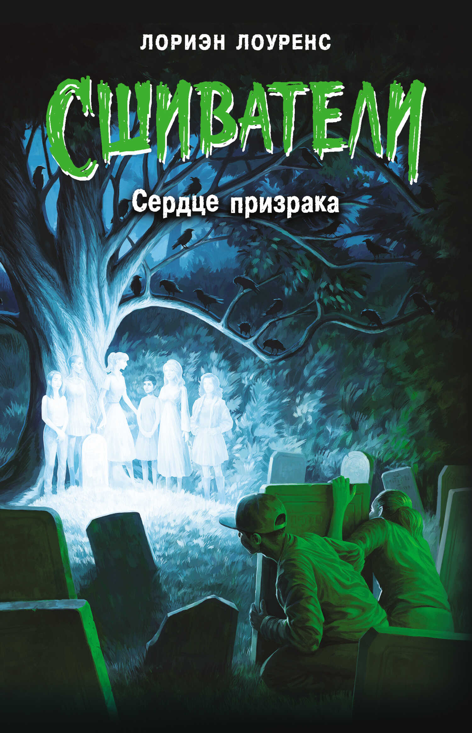 Обложка книги Сердце призрака