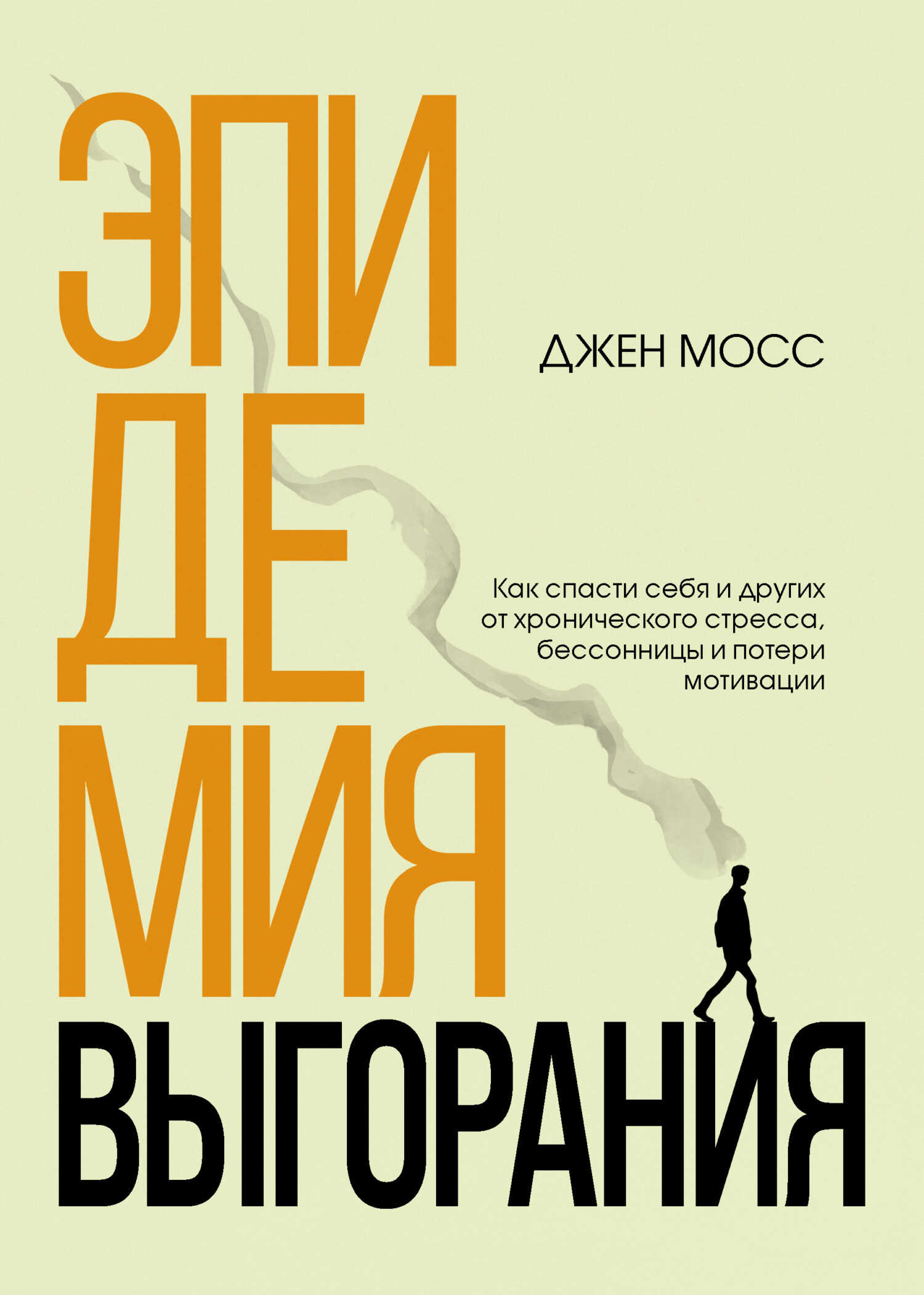 Обложка Эпидемия выгорания. Как спасти себя и других от хронического стресса, бессонницы и потери мотивации