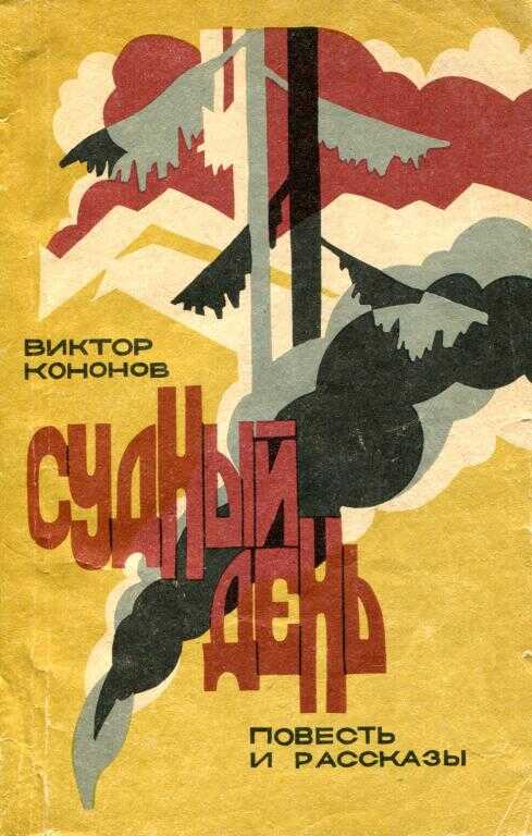 Обложка Судный день