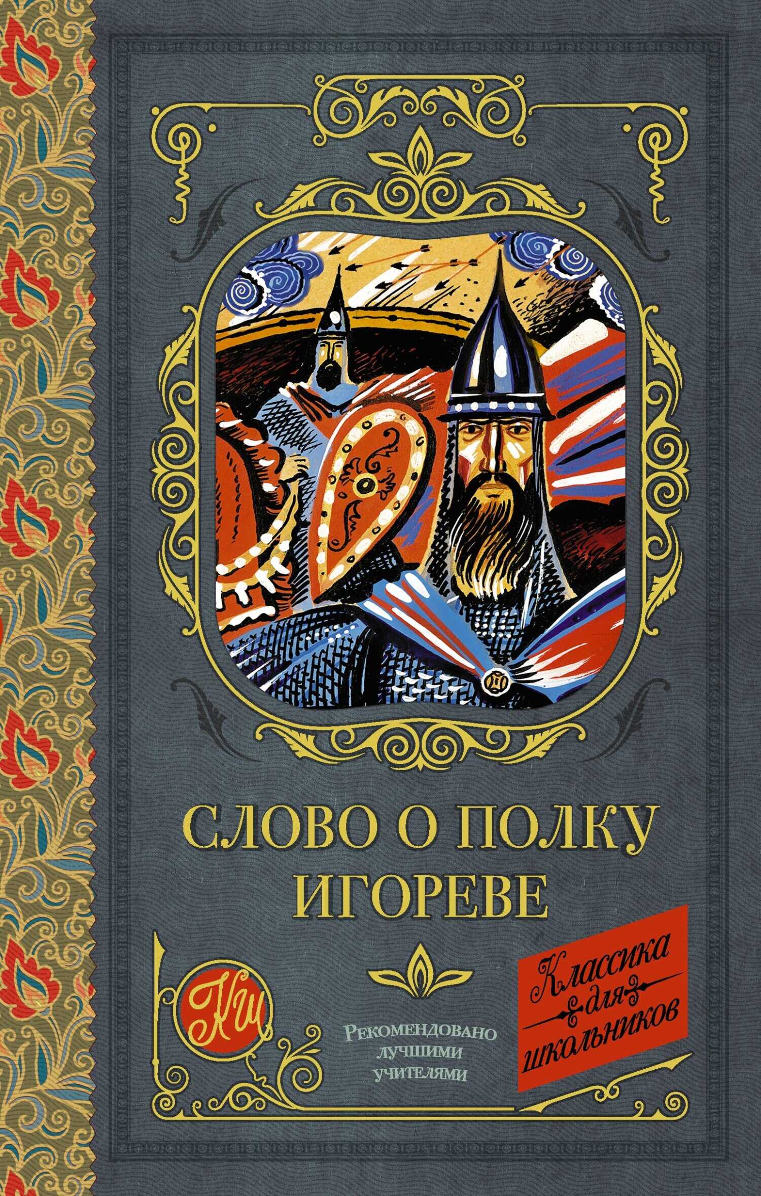 Обложка книги Слово о полку Игореве