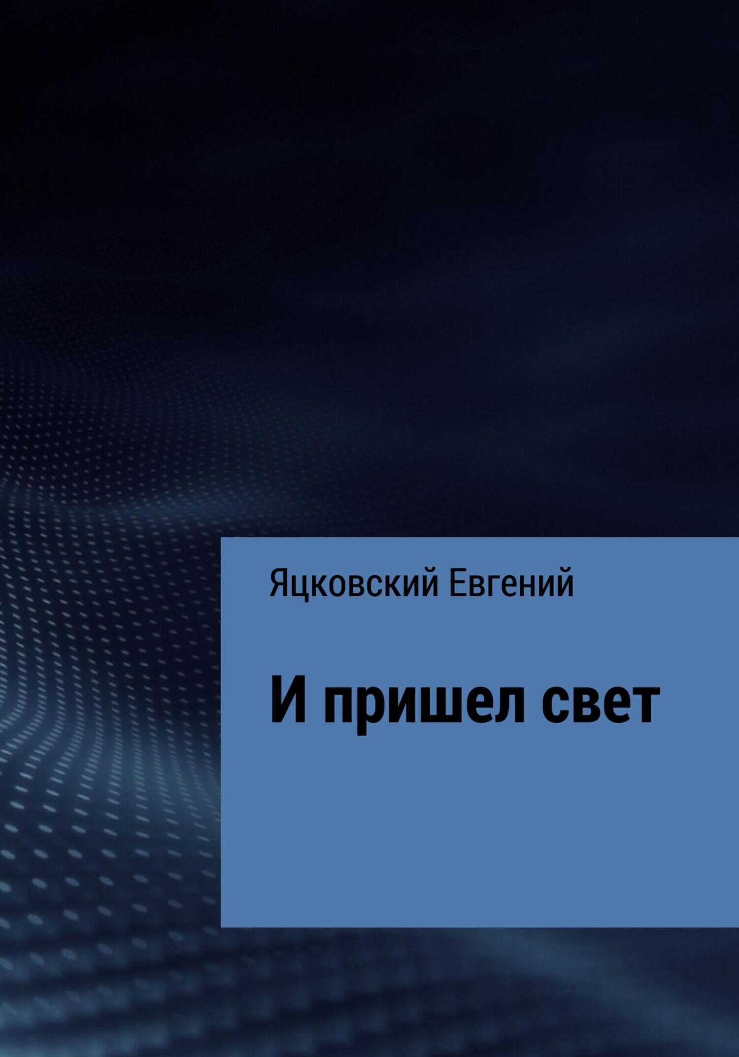 Обложка книги И пришел свет