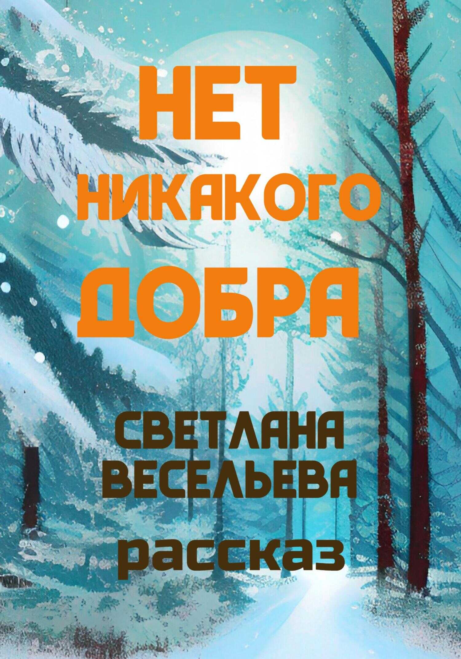 Обложка книги Нет никакого добра