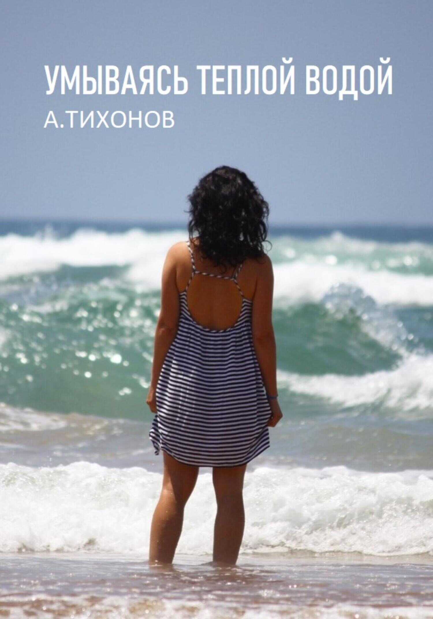 Обложка Умываясь теплой водой