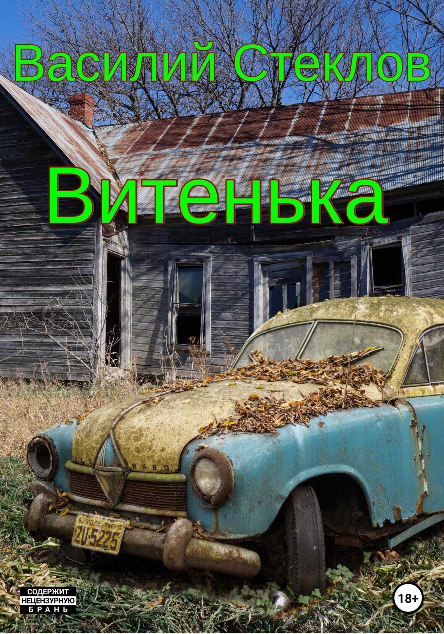 Обложка книги Витенька