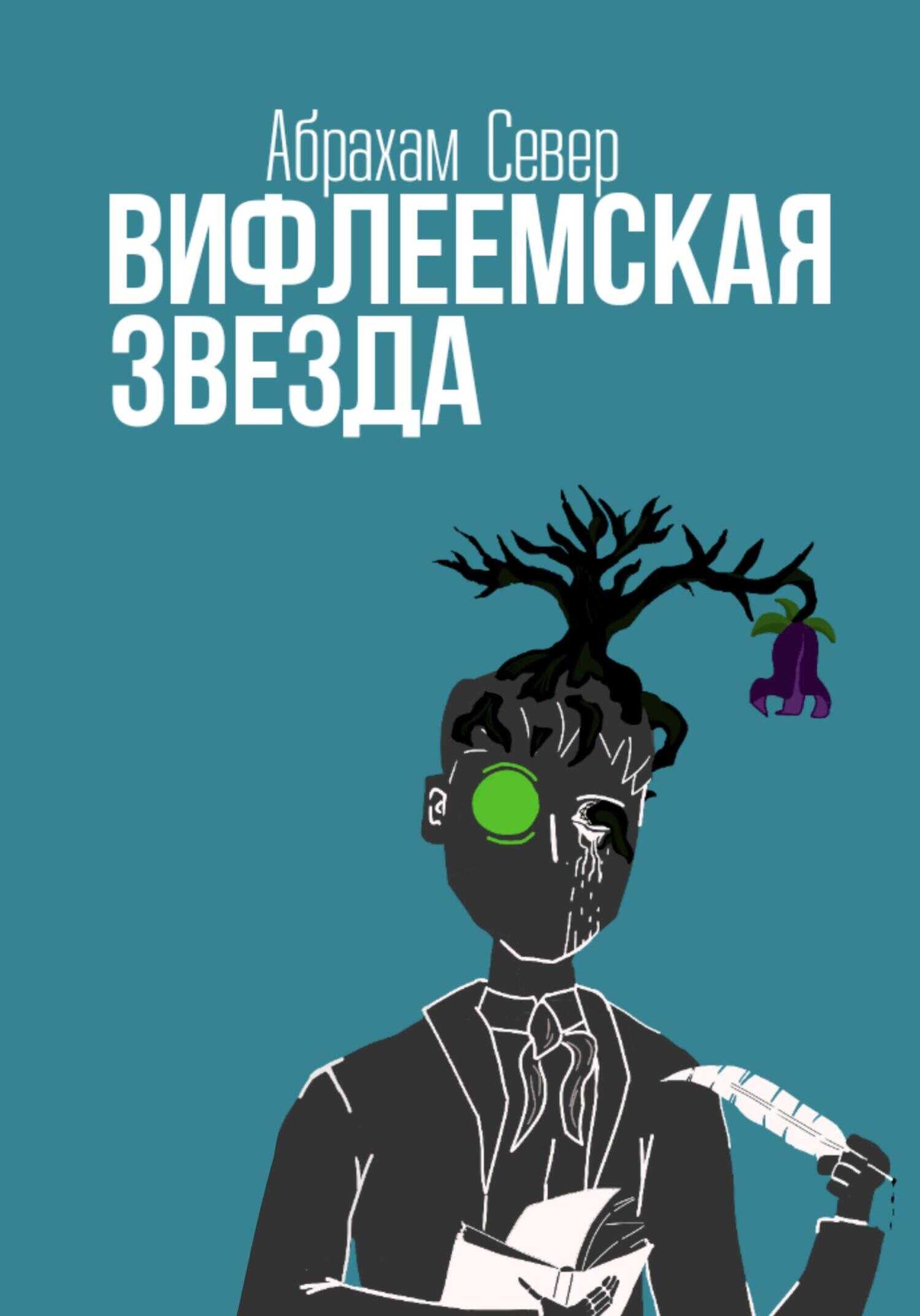 Обложка книги Вифлеемская Звезда