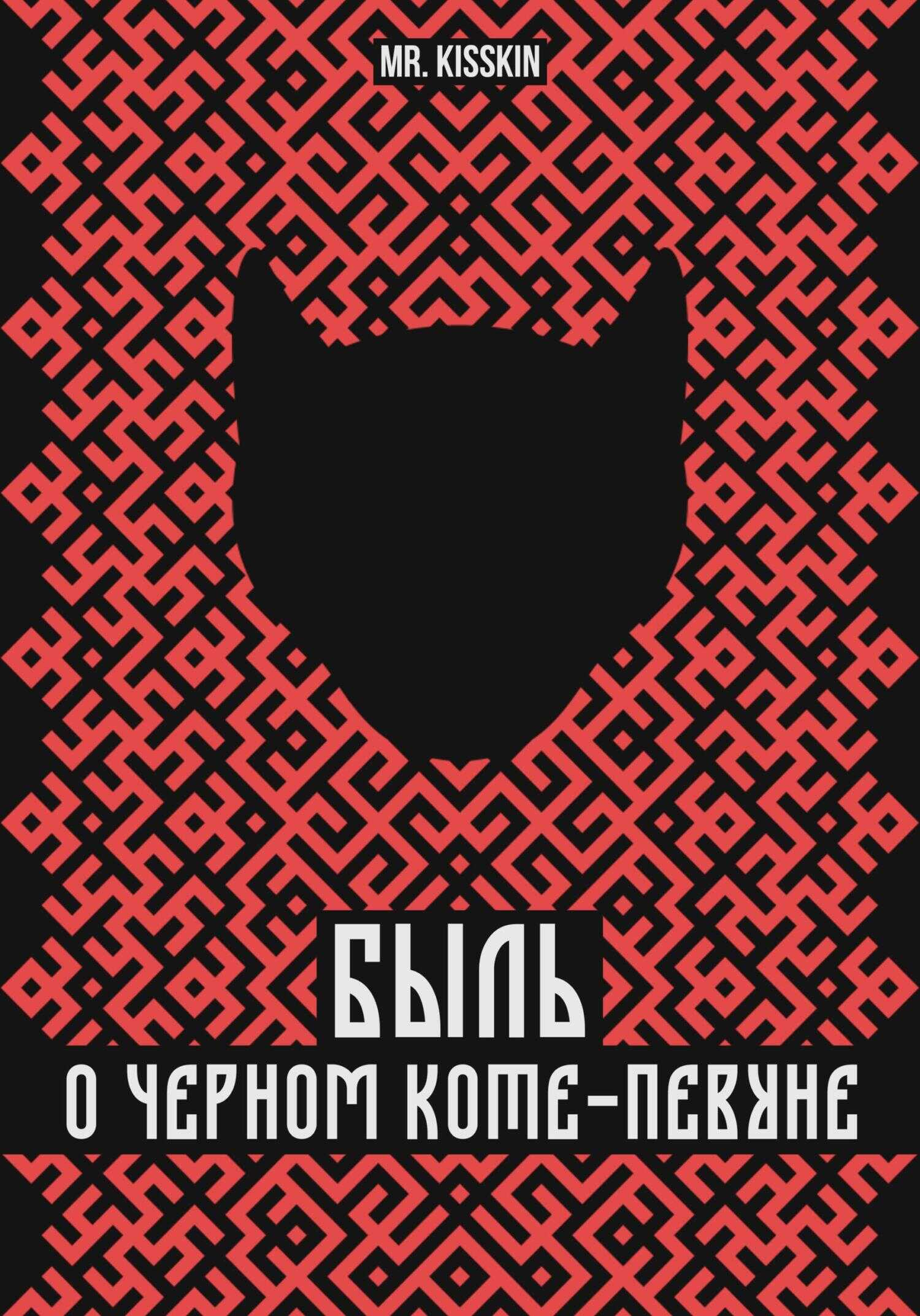 Обложка книги Быль о Черном Коте-Певуне