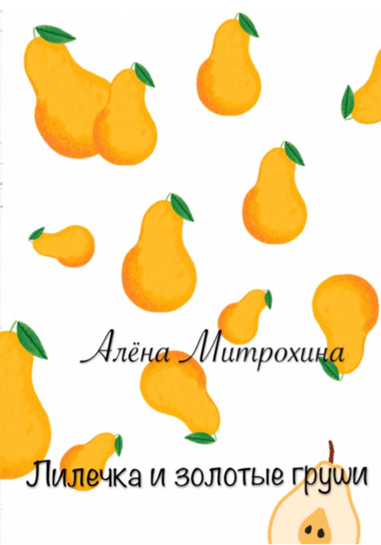Обложка книги Лилечка и золотые груши