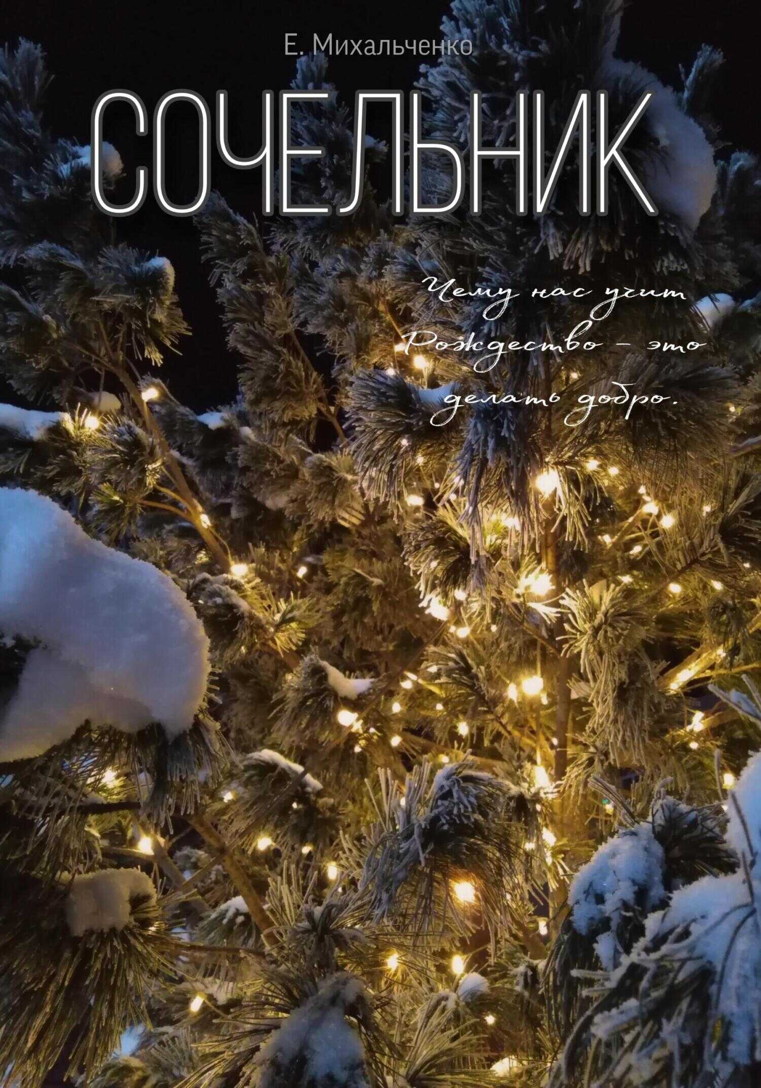 Обложка книги Сочельник