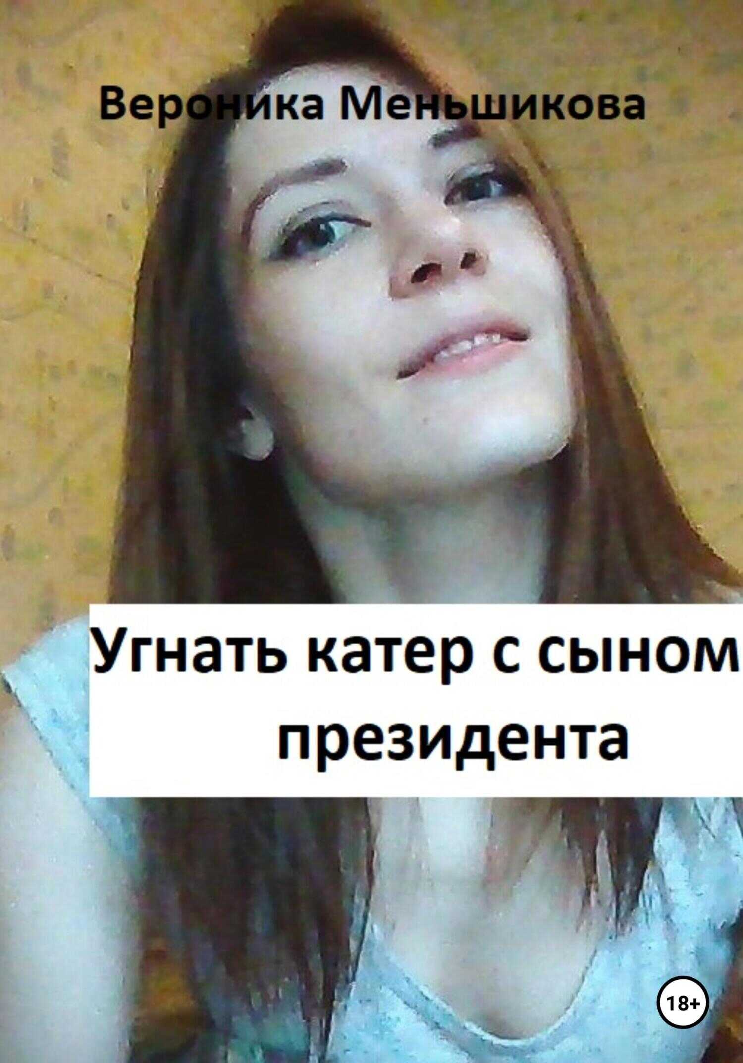 Обложка книги Угнать катер с сыном президента