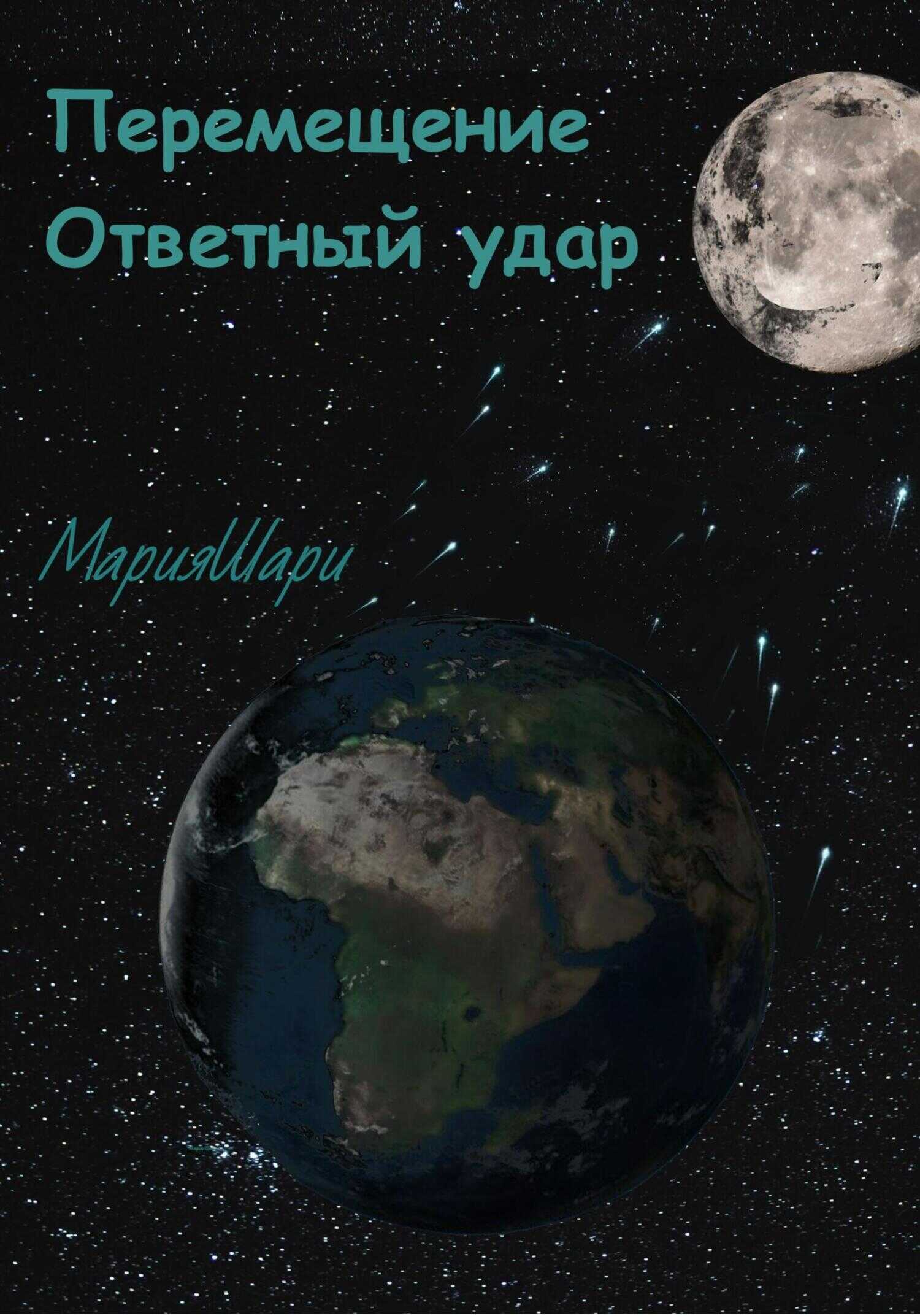 Обложка книги Перемещение. Ответный удар