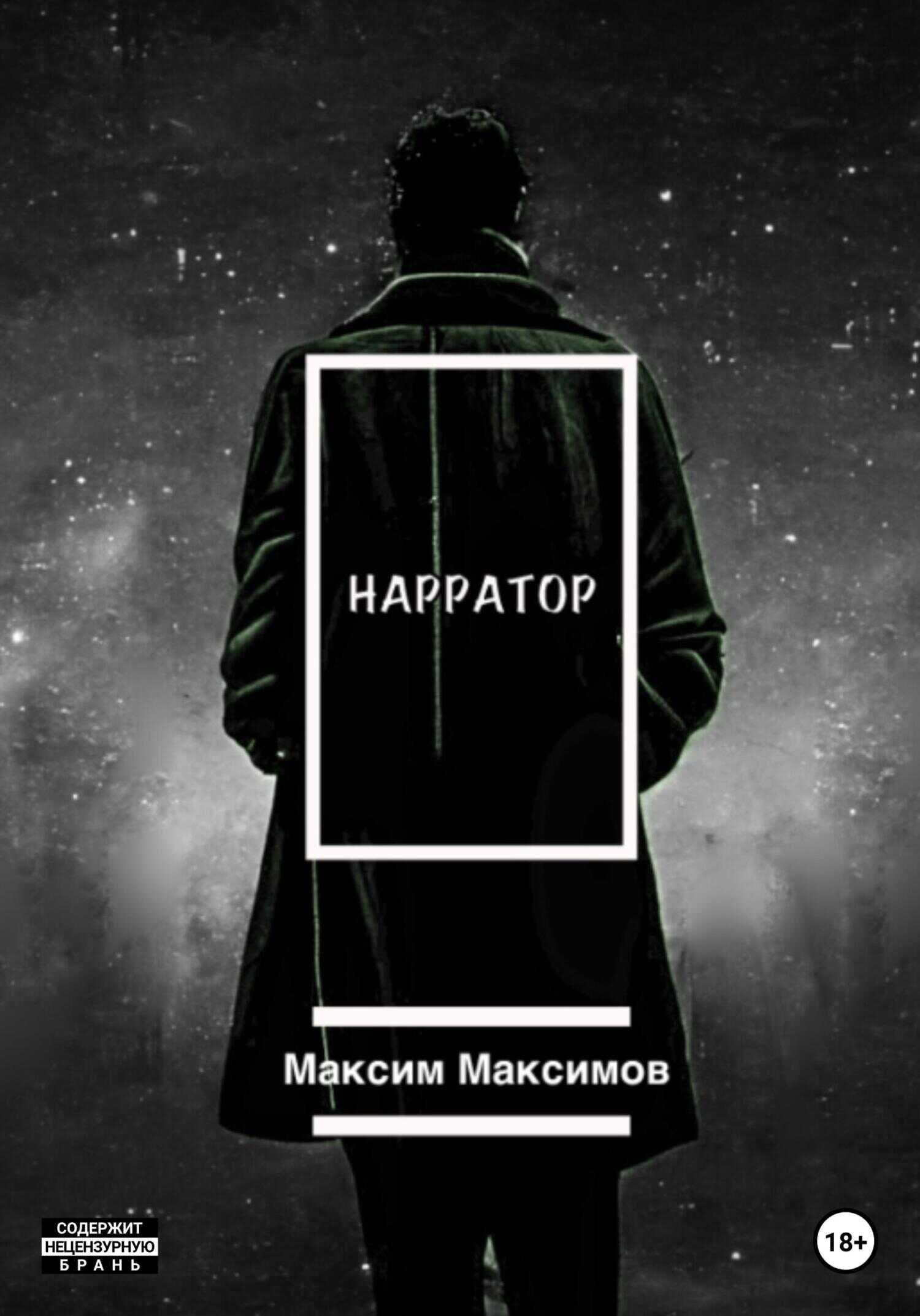 Обложка книги Нарратор