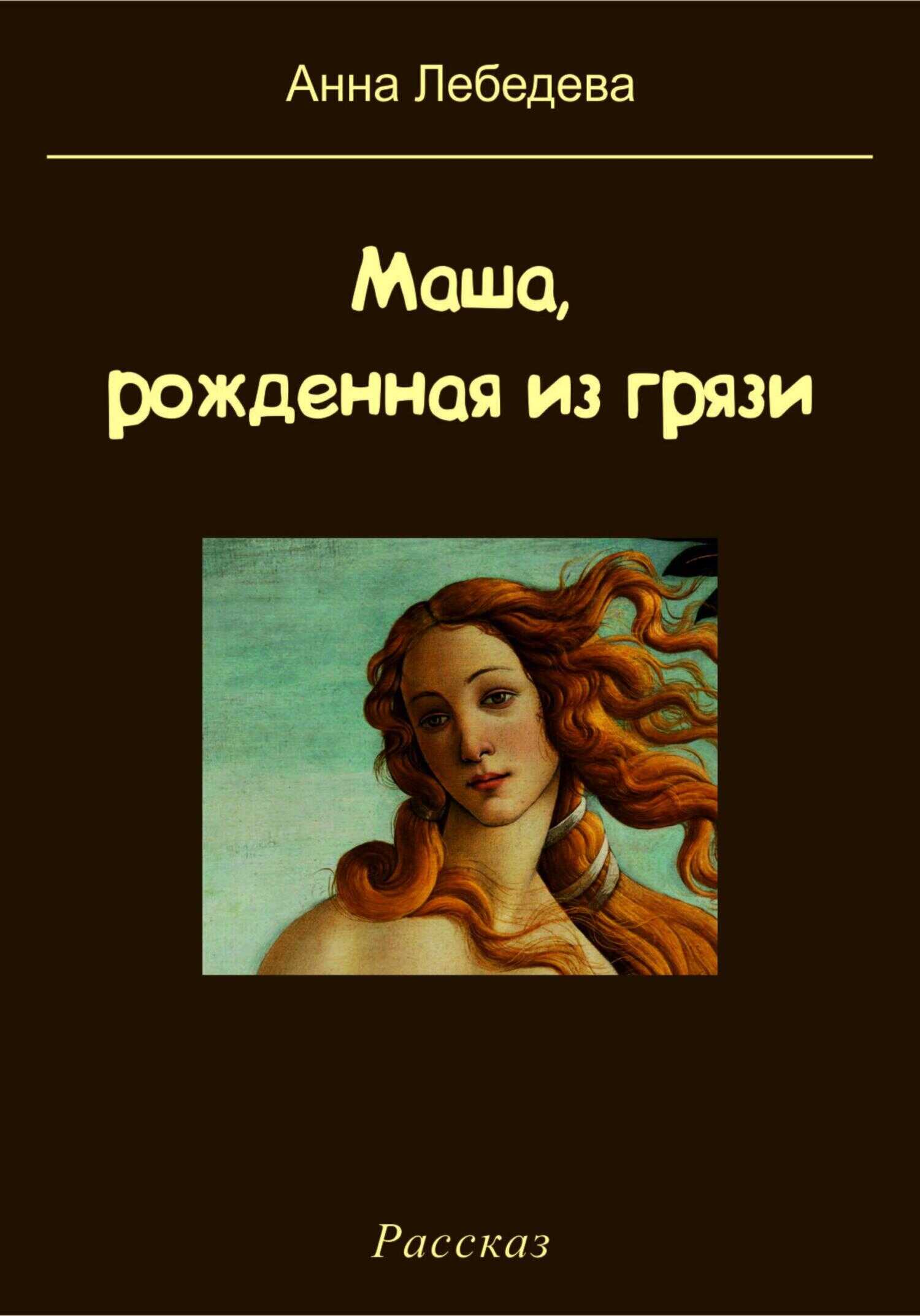 Обложка книги Маша, рожденная из грязи