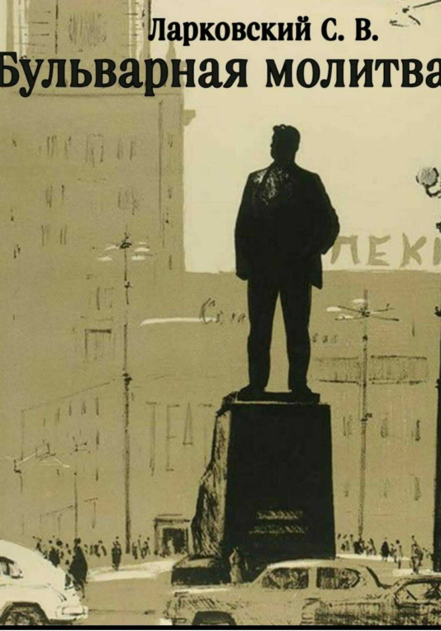 Обложка книги Бульварная Молитва