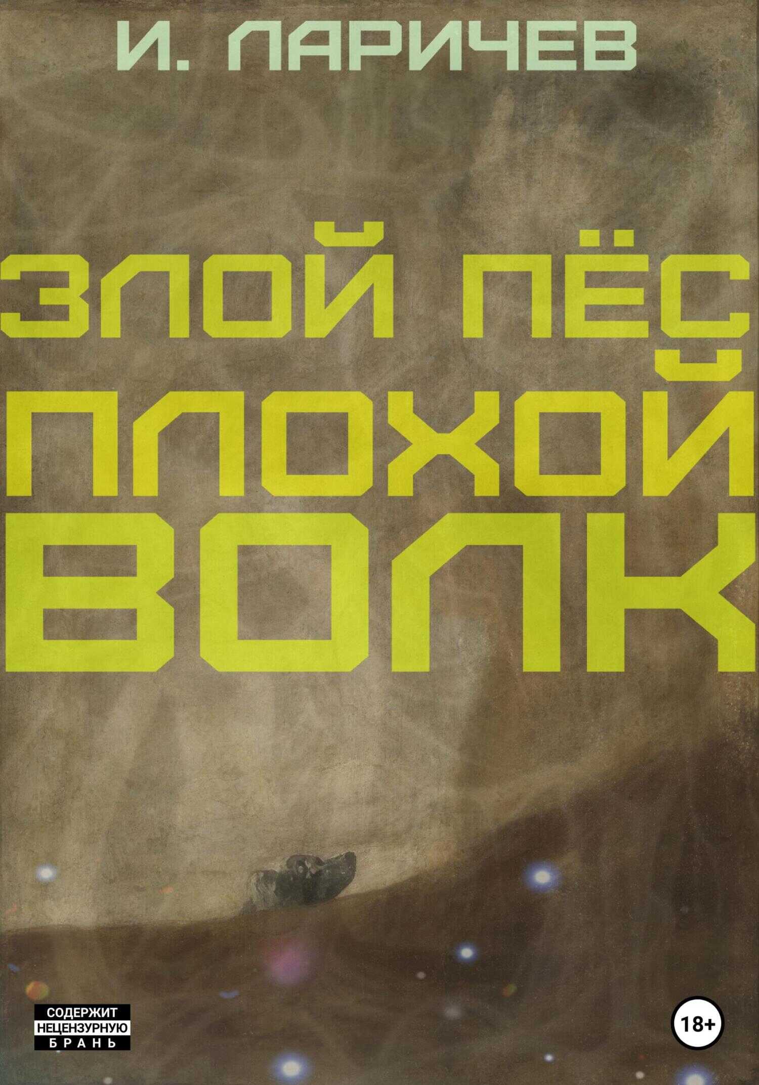 Обложка книги Злой пёс. Плохой волк