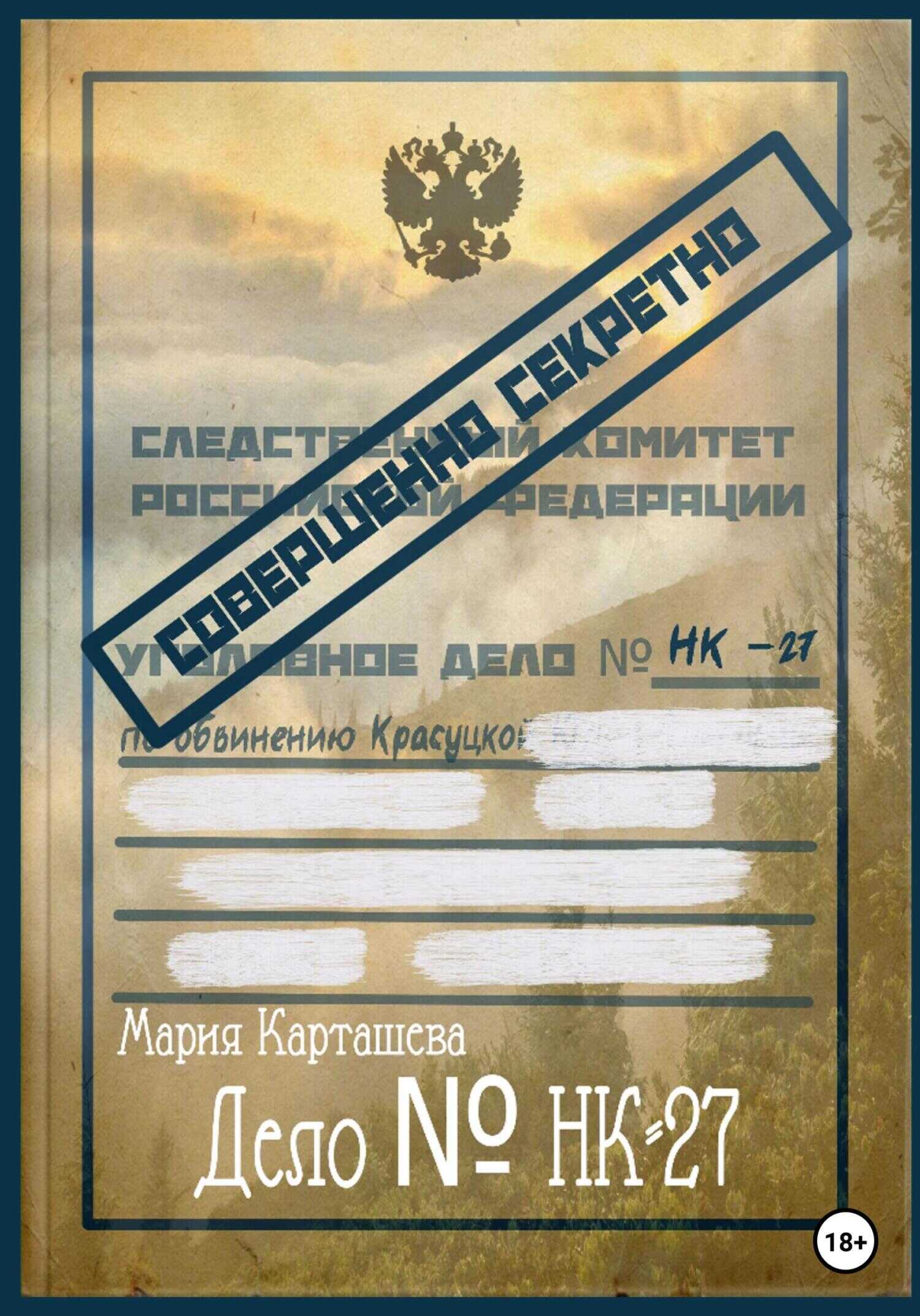 Обложка книги Дело № НК-27