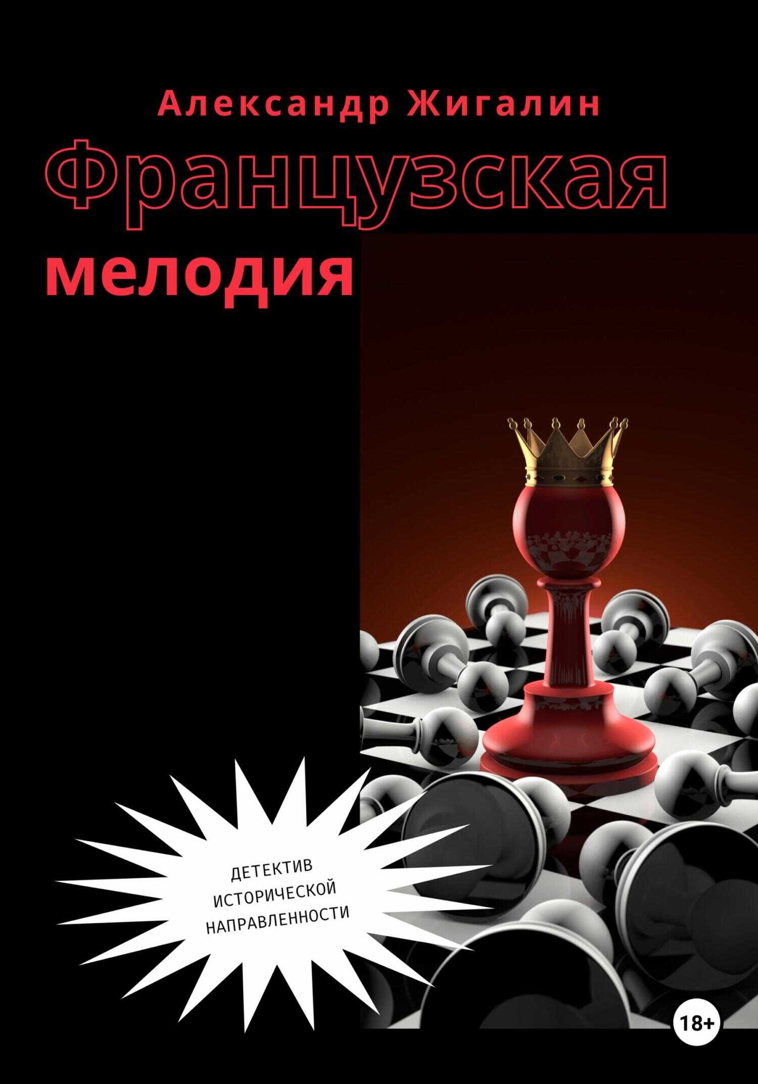 Обложка книги Французская мелодия