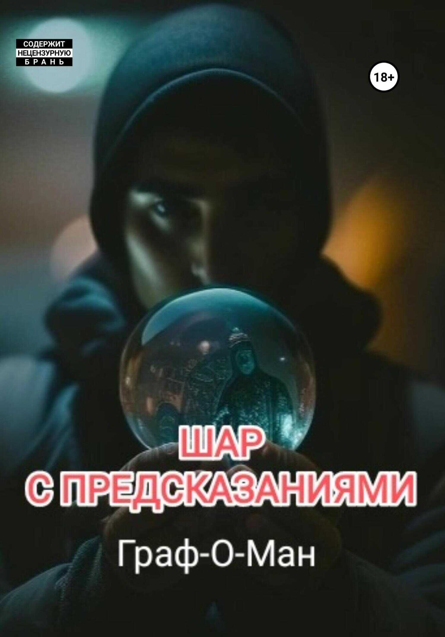 Обложка книги Шар с предсказаниями