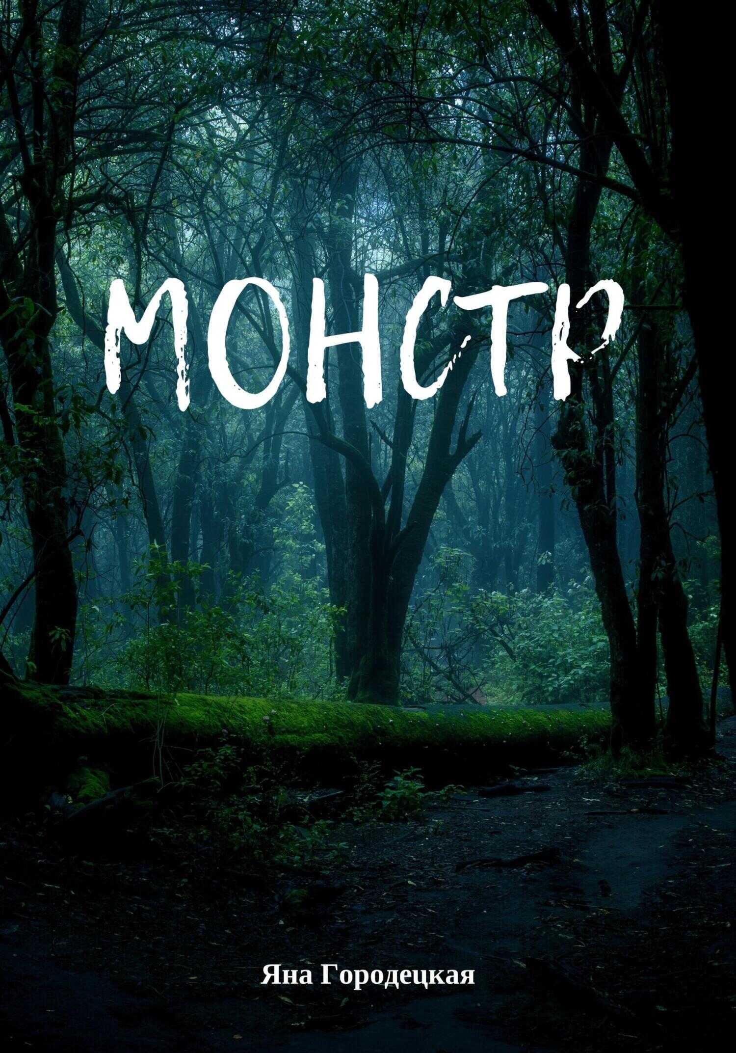 Обложка книги Монстр