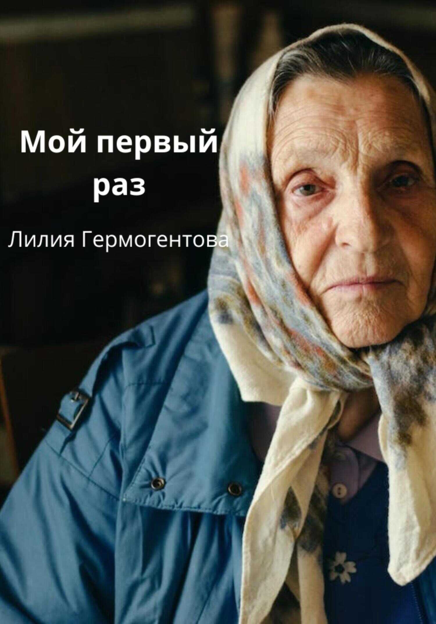Обложка книги Мой первый раз