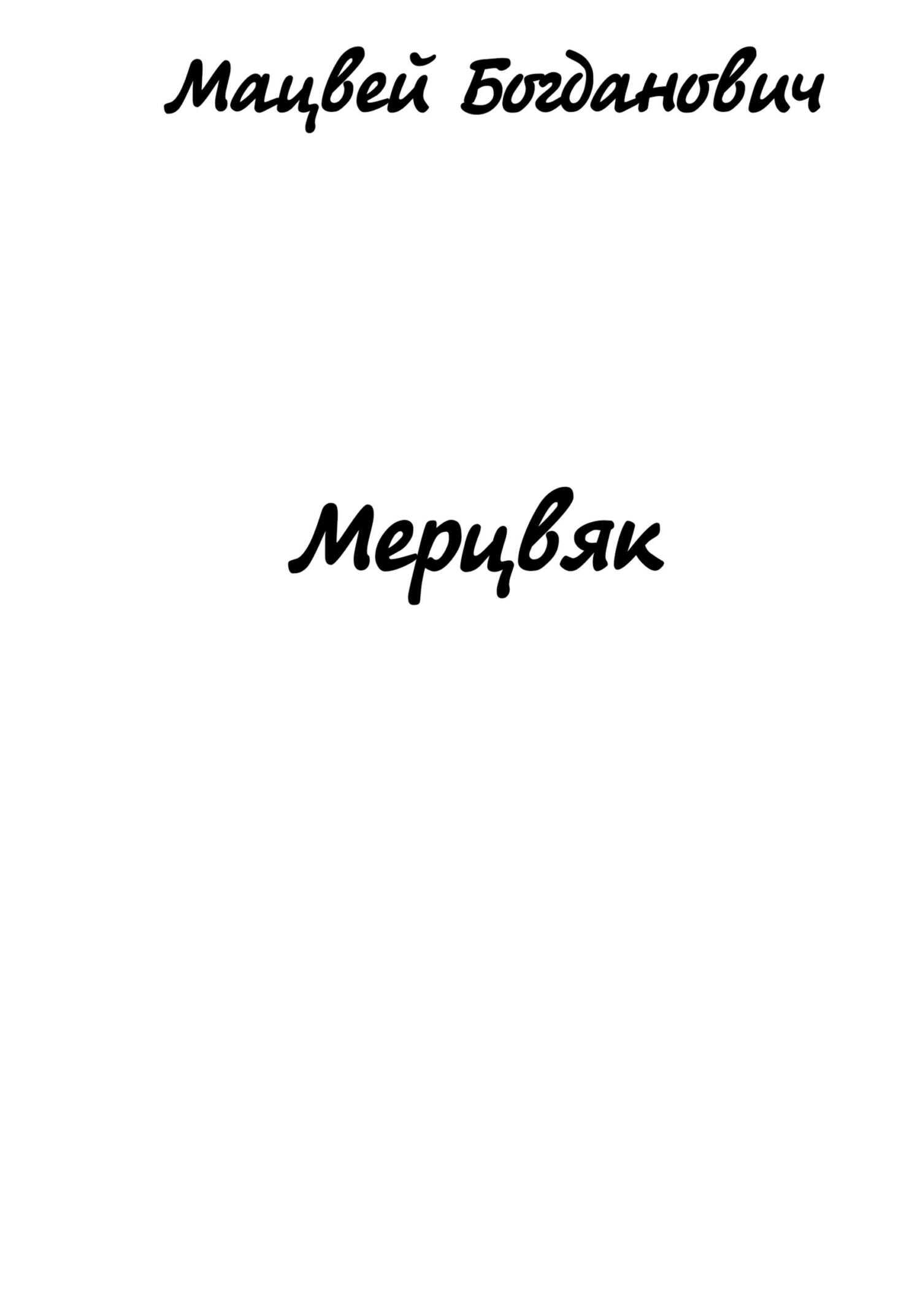 Обложка книги Мерцвяк