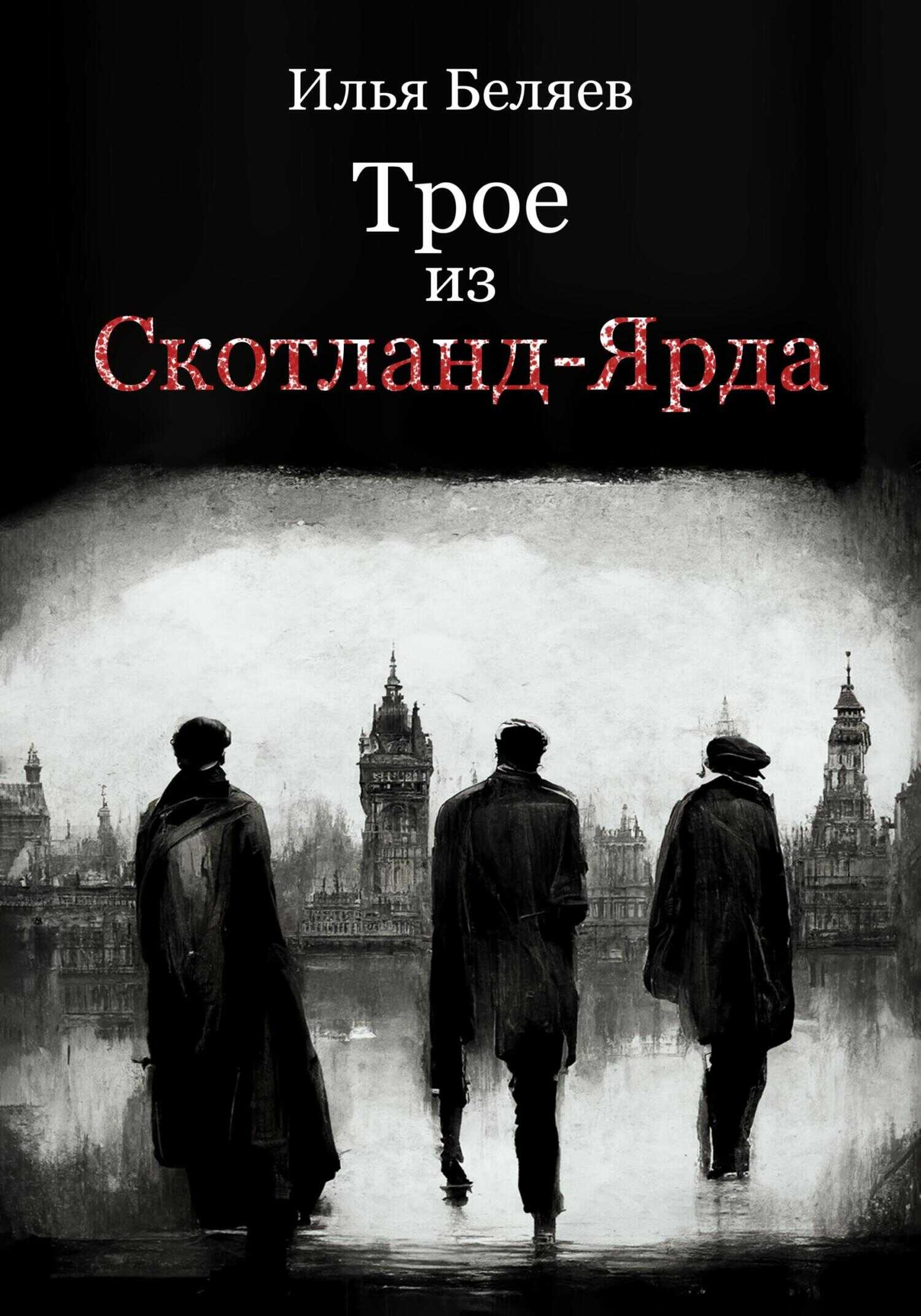 Обложка книги Трое из Скотланд-Ярда