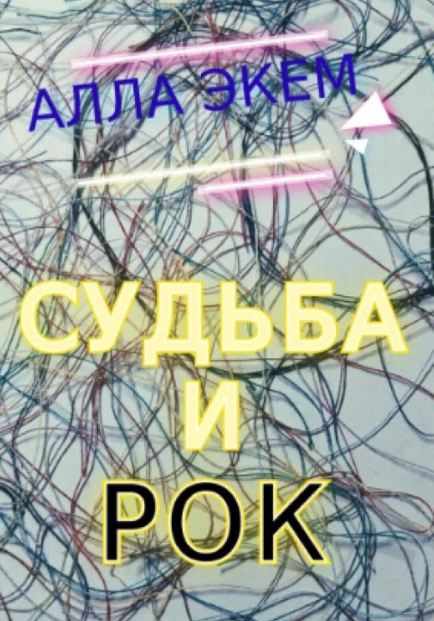 Обложка книги Судьба и Рок