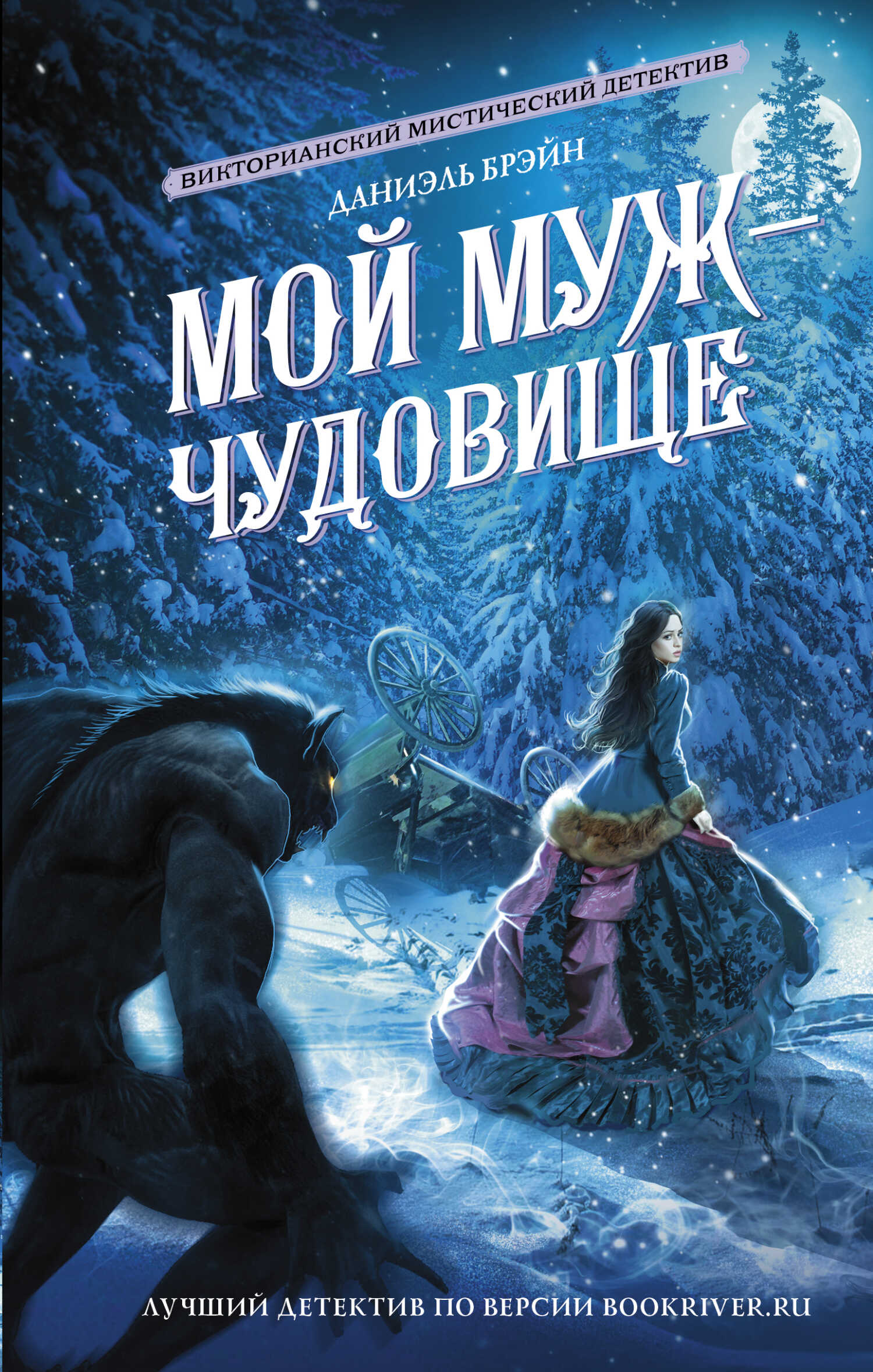 Обложка книги Мой муж – чудовище