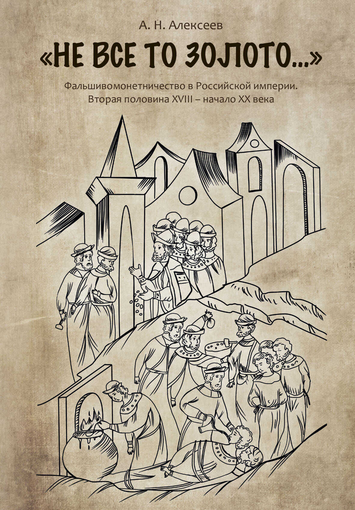 Обложка книги «Не все то золото…». Фальшивомонетничество в Российской империи. Вторая половина ХVIII – начало XX века