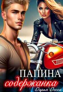 Обложка книги Папина содержанка
