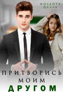 Обложка книги Притворись моим другом