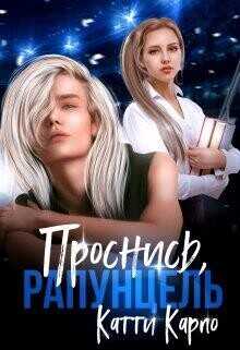 Обложка книги Проснись, Рапунцель