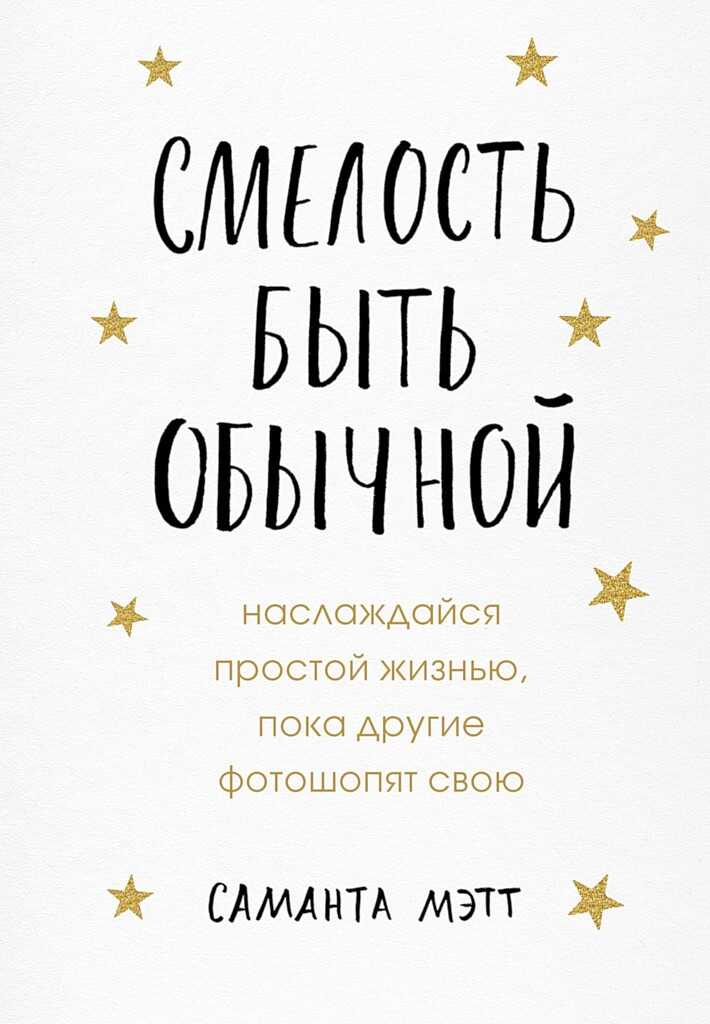 Обложка книги Смелость быть обычной. Наслаждайся простой жизнью, пока другие фотошопят свою