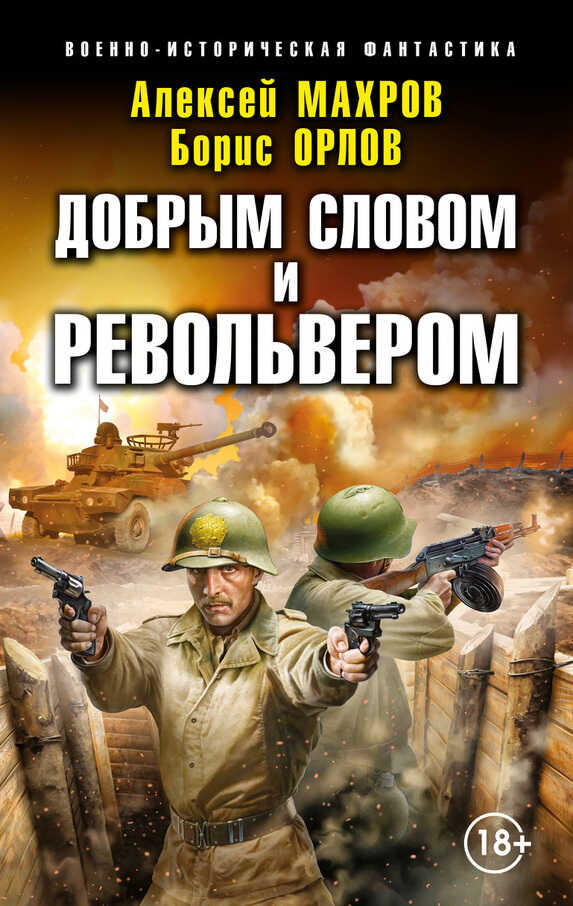Обложка Добрым словом и револьвером