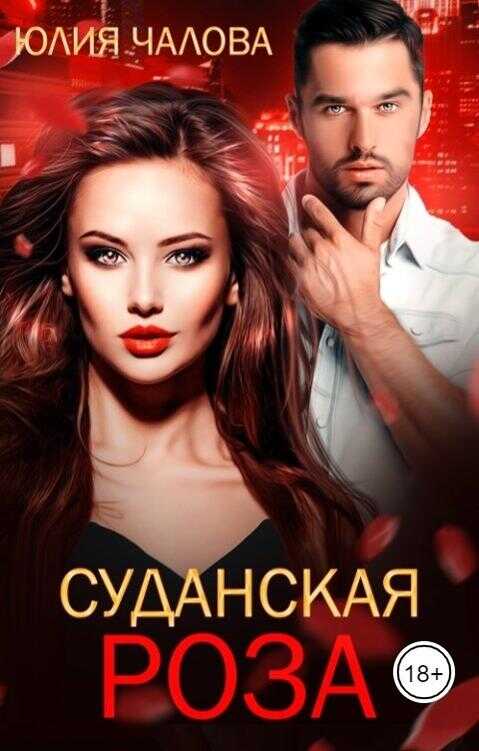 Обложка книги Суданская роза